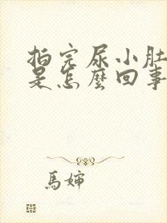 拍完尿小肚子疼是怎么回事