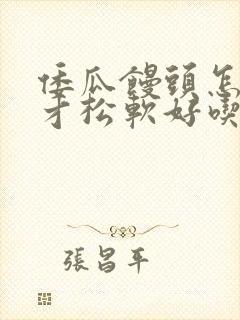 倭瓜馒头怎么做才松软好吃