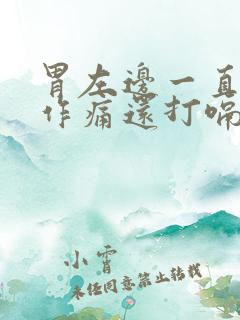 胃左边一直隐隐作痛还打嗝