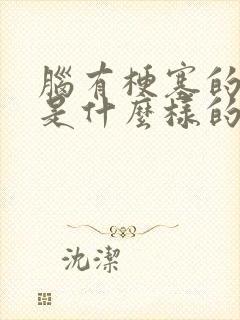 脑有梗塞的前兆是什么样的