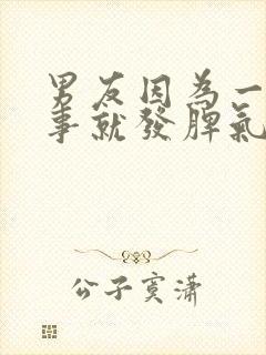 男友因为一点小事就发脾气