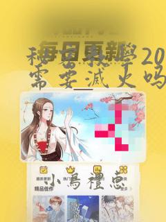 秘密教学200需要灭火吗?：结局+番外