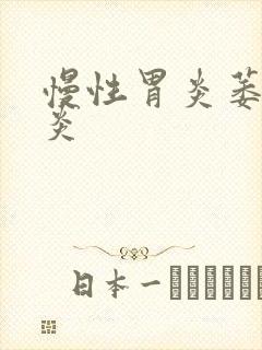 慢性胃炎萎缩胃炎