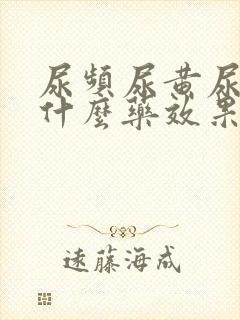 尿频尿黄尿少吃什么药效果好