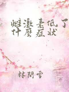 雌激素低了会有什么症状