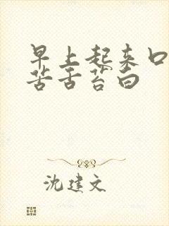 早上起来口干口苦舌苔白