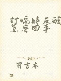 打嗝时反酸水是怎么回事