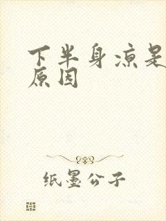 下半身凉是什么原因