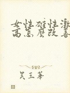 女性雄性激素过高怎么改善