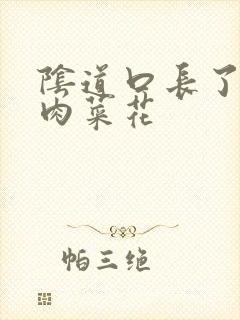 阴道口长了一个肉菜花