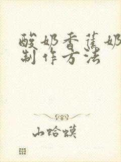 酸奶香蕉奶昔的制作方法