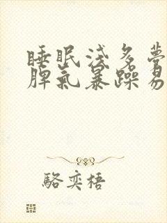 睡眠浅多梦易醒脾气暴躁易怒