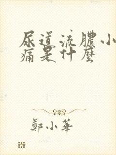 尿道流脓小便刺痛是什么