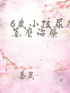 6岁小孩尿床该怎么治疗