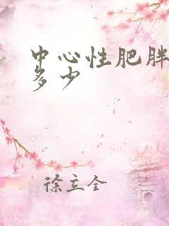 中心性肥胖腰围多少