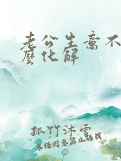 老公生意不顺怎么化解