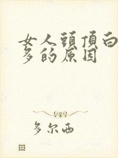 女人头顶白头发多的原因