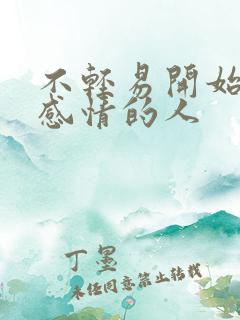 不轻易开始一段感情的人