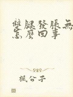 双腿发胀无力是怎么回事