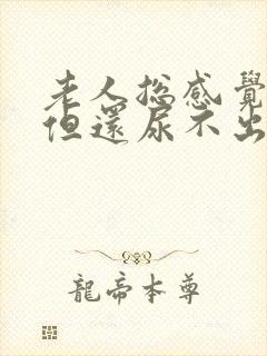 老人总感觉有尿但还尿不出来怎么办