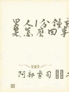 男人1分钟就射是怎么回事