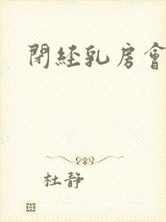 闭经乳房会胀痛