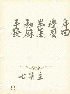 手和半边身有时发麻怎么回事