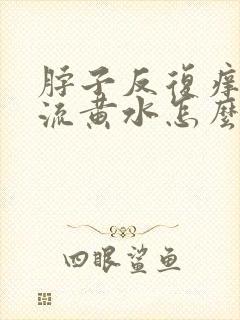 脖子反复痒抓挠流黄水怎么办