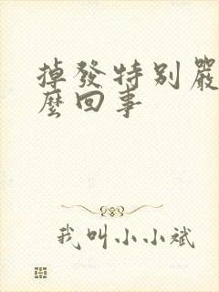 掉发特别严重怎么回事