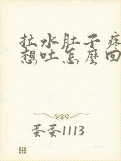 拉水肚子疼恶心想吐怎么回事