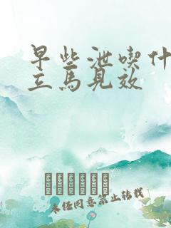 早些泄吃什么药立马见效