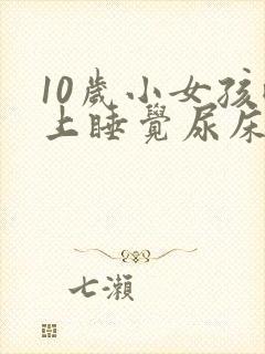 10岁小女孩晚上睡觉尿床