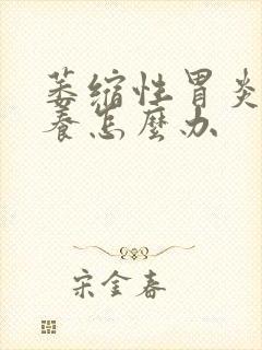 萎缩性胃炎的调养怎么办