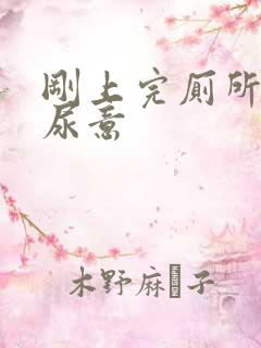 刚上完厕所又有尿意