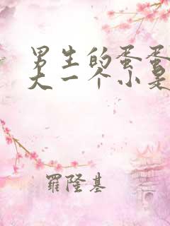 男生的蛋蛋一个大一个小是怎么回事