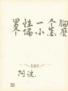 男性一个胸大一个偏小怎么回事