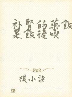 补肾的药饭前还是饭后吃