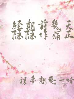 经期前几天小腹隐隐作痛正常吗