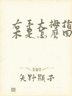 右手大拇指头麻木是怎么回事啊?