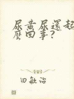 尿黄尿还起泡怎么回事?