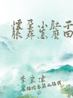 怀孕小肚子下坠胀疼怎么回事