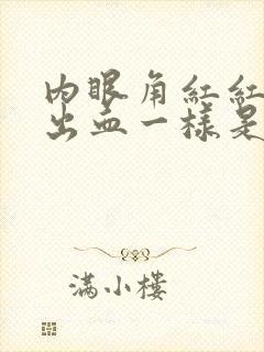 内眼角红红的像出血一样是怎么回事