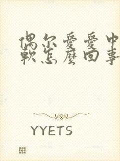 偶尔爱爱中途变软怎么回事???