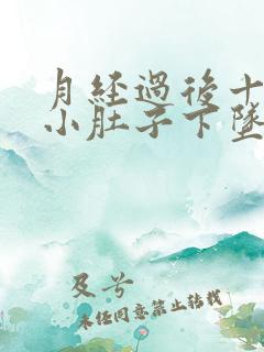 月经过后十多天小肚子下坠是怎么了