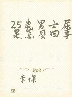 25岁男士尿床是怎么回事