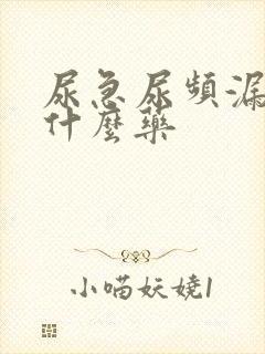 尿急尿频漏尿吃什么药