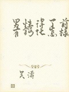 男性得了前列腺有钙化怎样治疗比较好