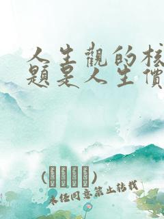 人生观的核心问题是人生价值问题