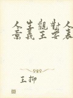 人生观对人生的意义主要表现为()