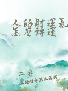 人的财运气不好怎么转运